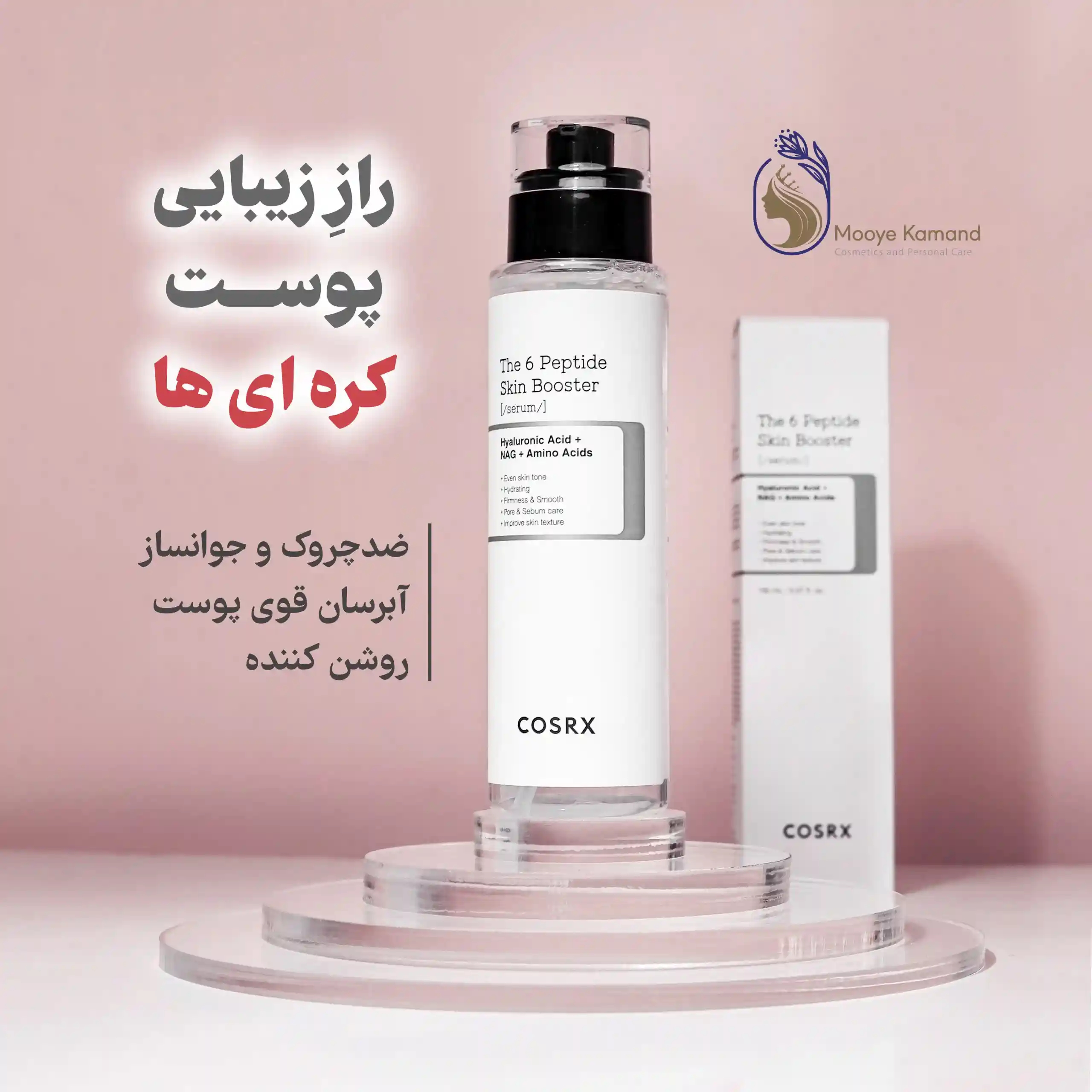 سرم بوستر مولتی پپتید کوزارکسcosrx